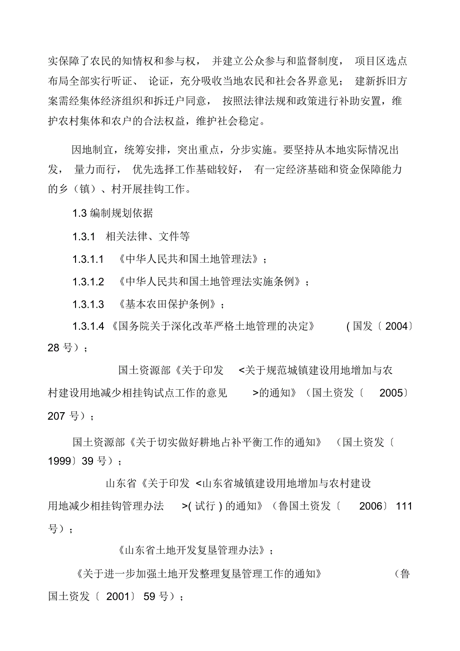 曲阜市王庄乡纸坊村居民点建设用地挂钩项目_第4页