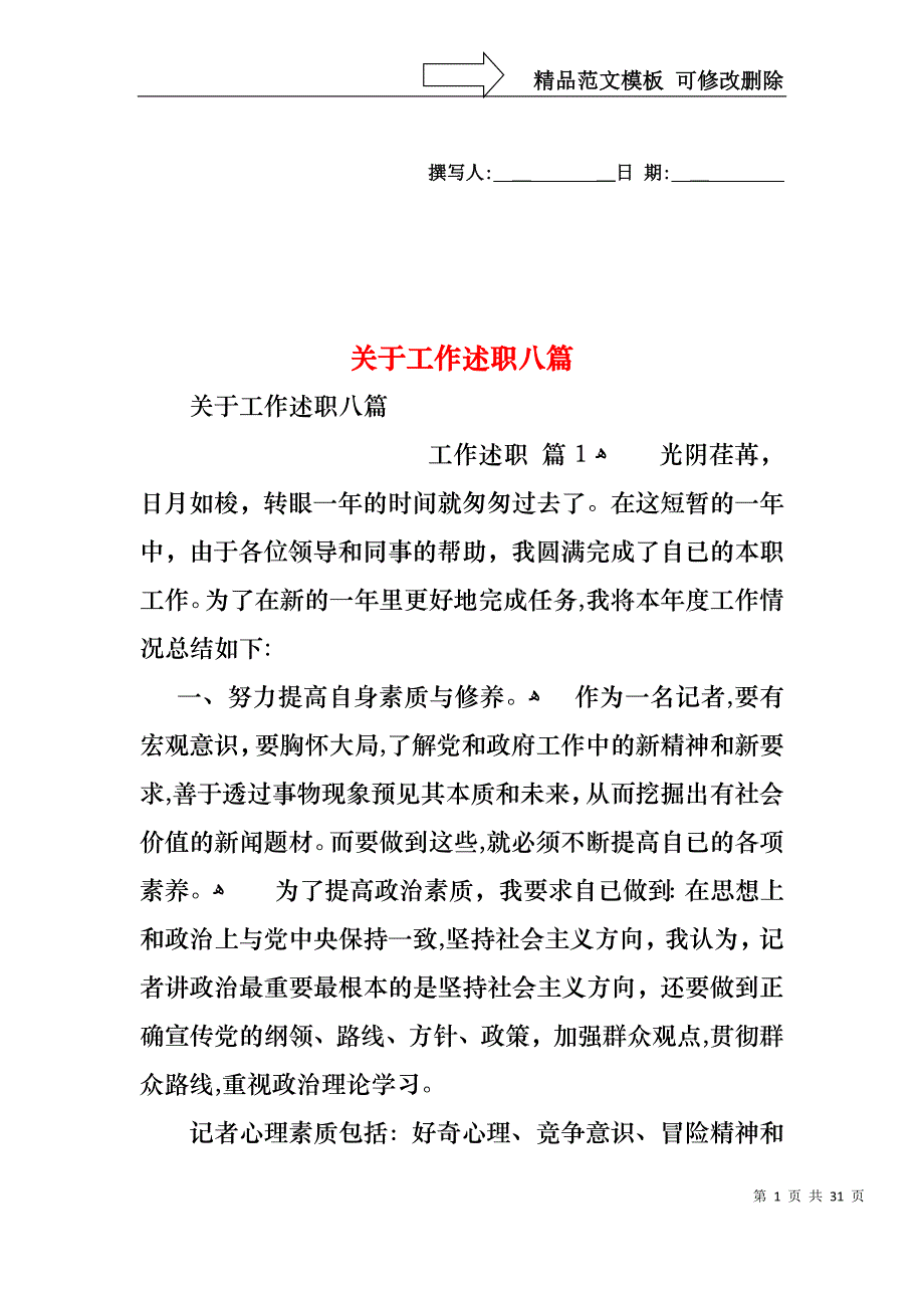 关于工作述职八篇_第1页