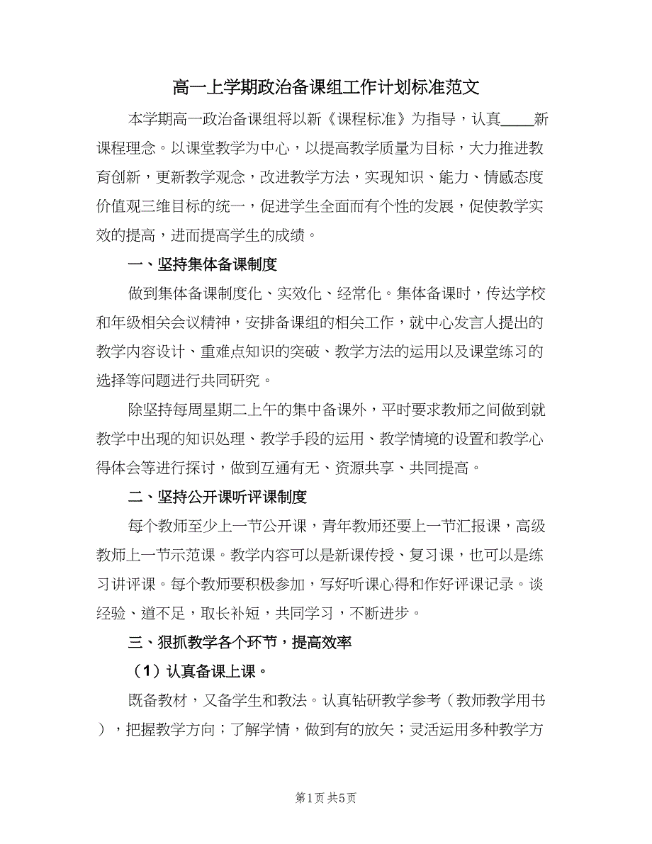 高一上学期政治备课组工作计划标准范文（二篇）.doc_第1页