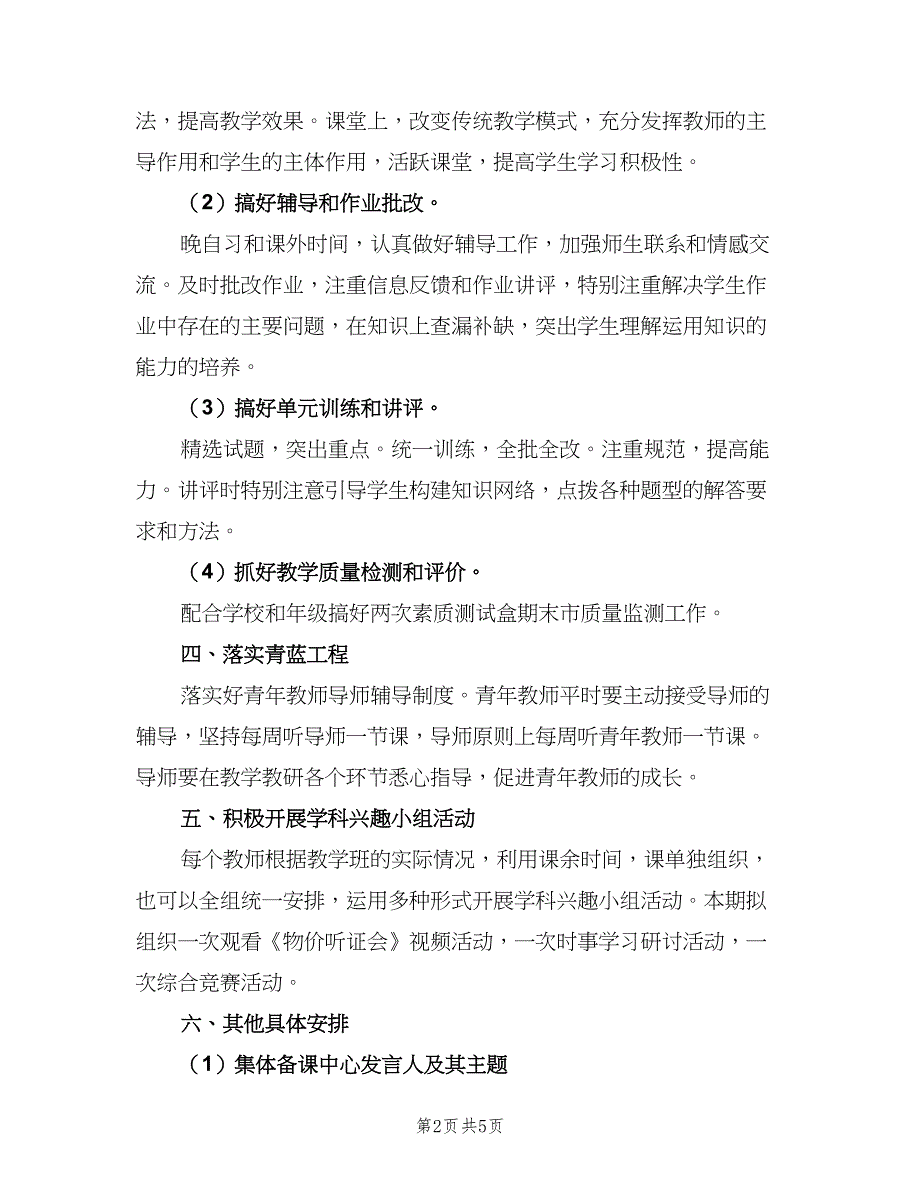 高一上学期政治备课组工作计划标准范文（二篇）.doc_第2页