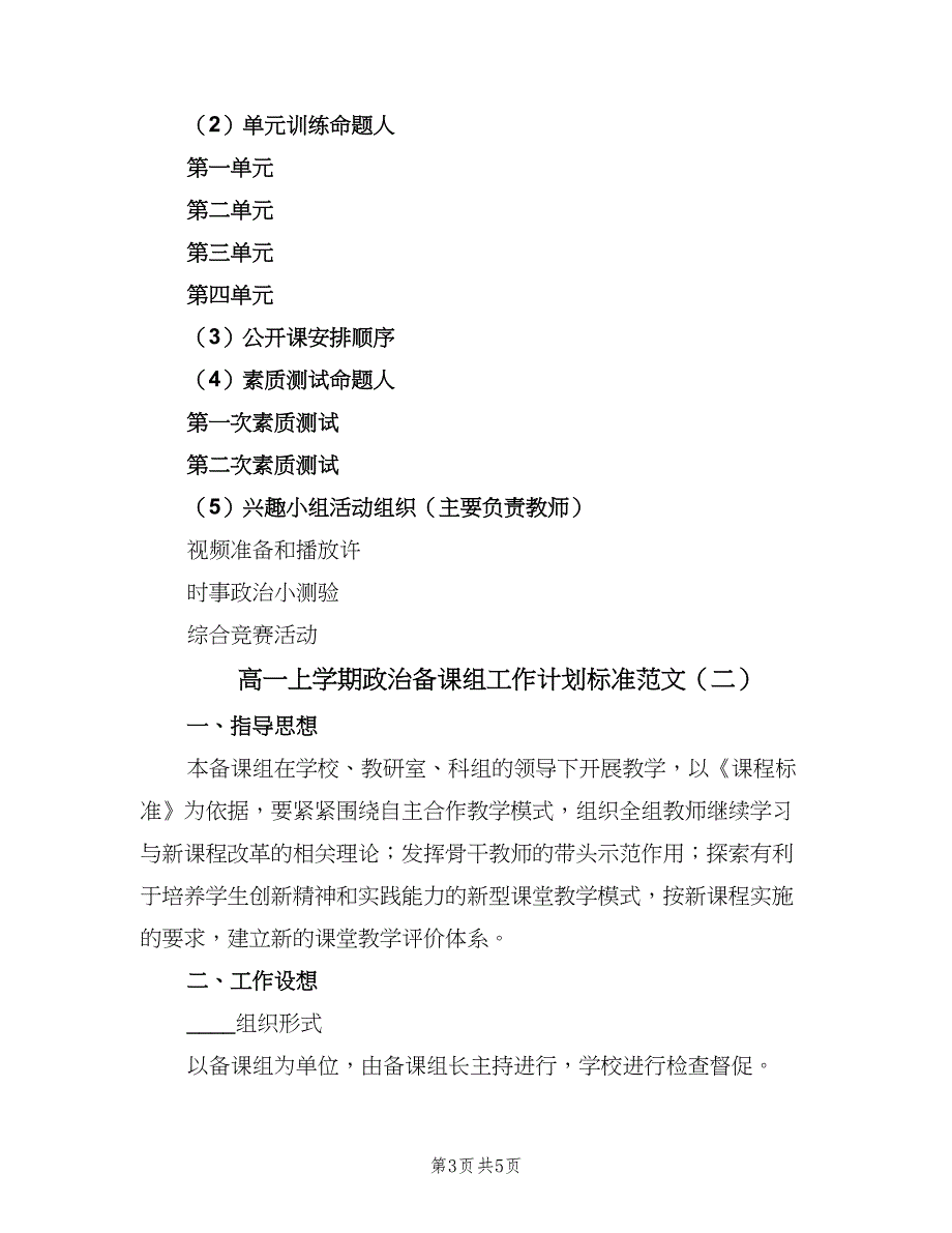 高一上学期政治备课组工作计划标准范文（二篇）.doc_第3页