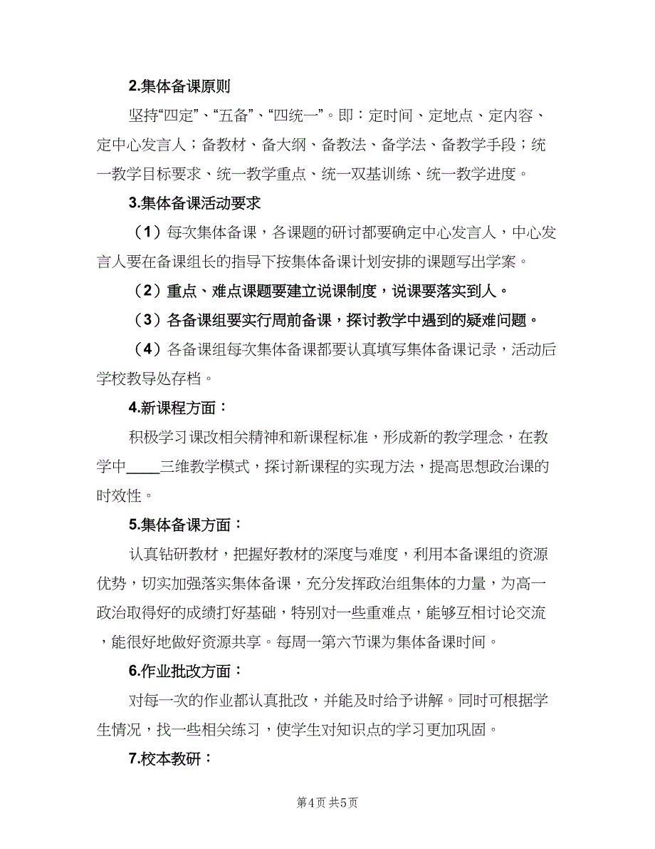 高一上学期政治备课组工作计划标准范文（二篇）.doc_第4页