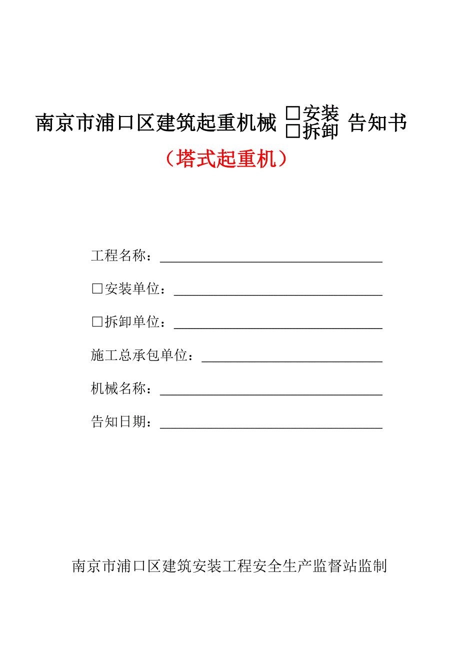 浦口区建筑起重机械安装、拆卸告知书(塔式起重机)_第1页