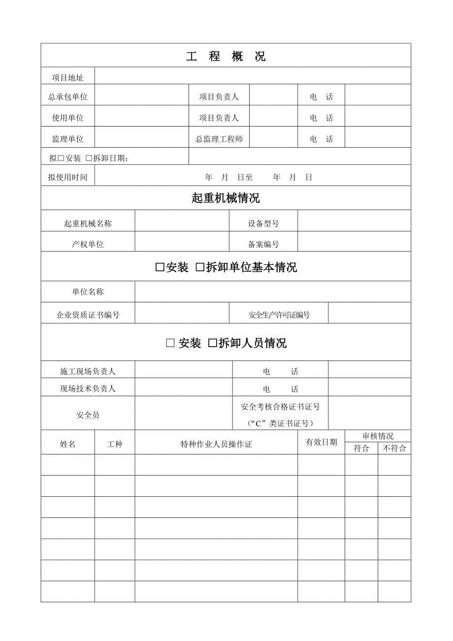 浦口区建筑起重机械安装、拆卸告知书(塔式起重机)_第2页