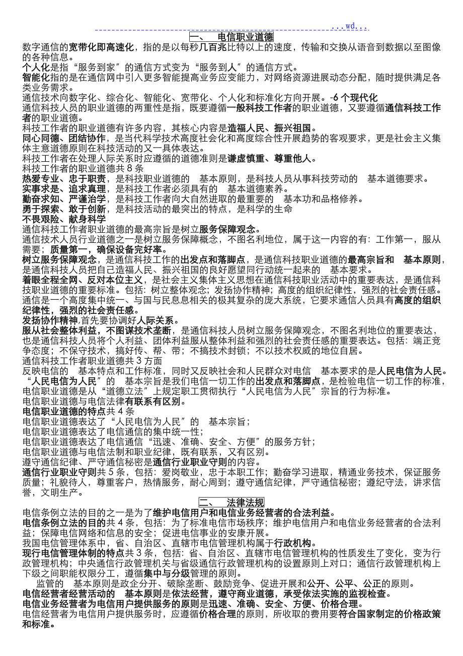 通信中级职称考试综合能力知识点总结_第1页