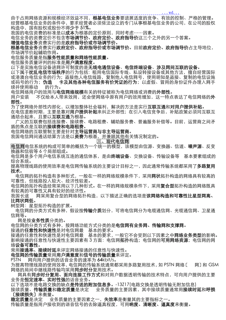 通信中级职称考试综合能力知识点总结_第2页