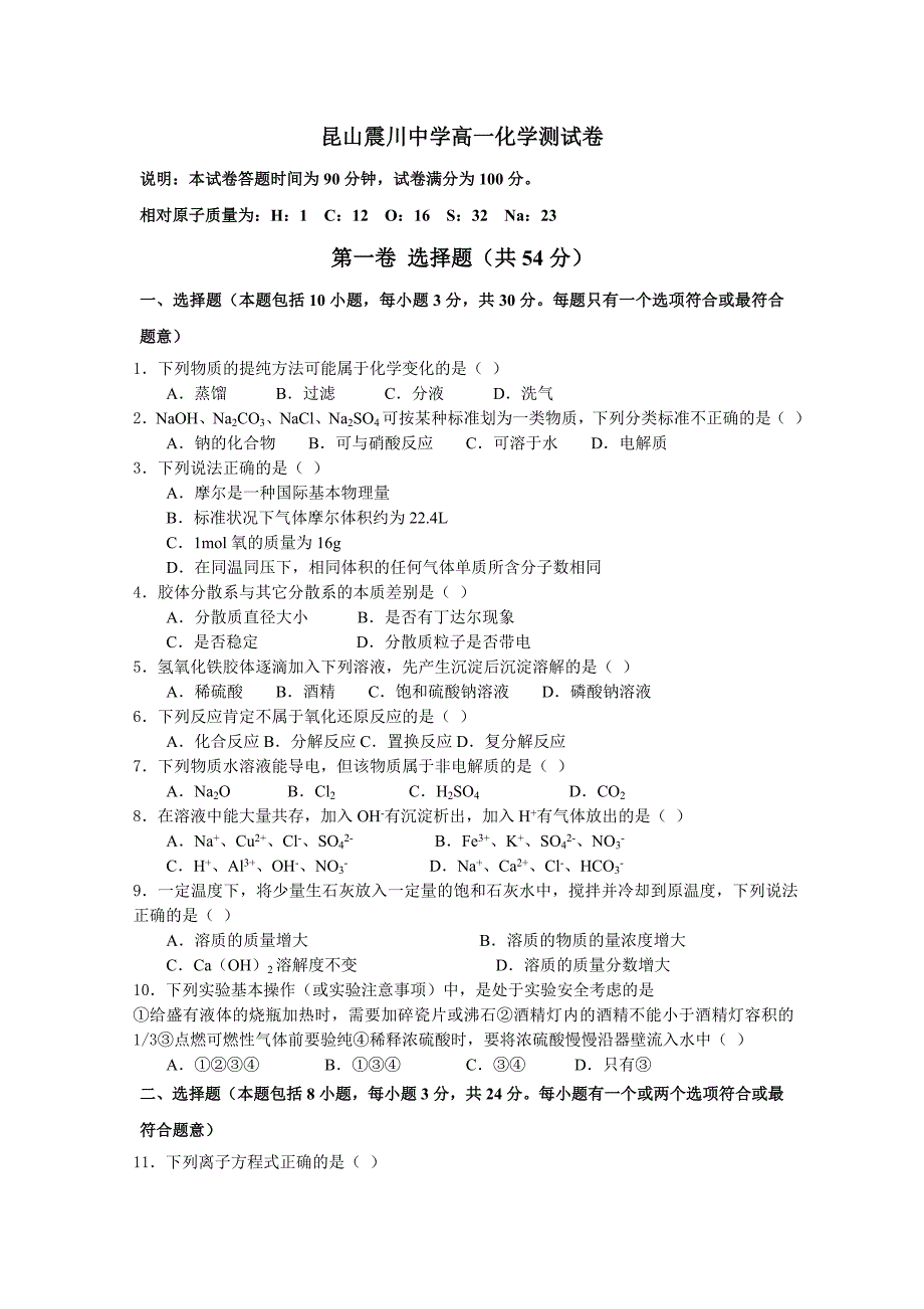 苏教版高中化学必修一高一化学测试卷_第1页