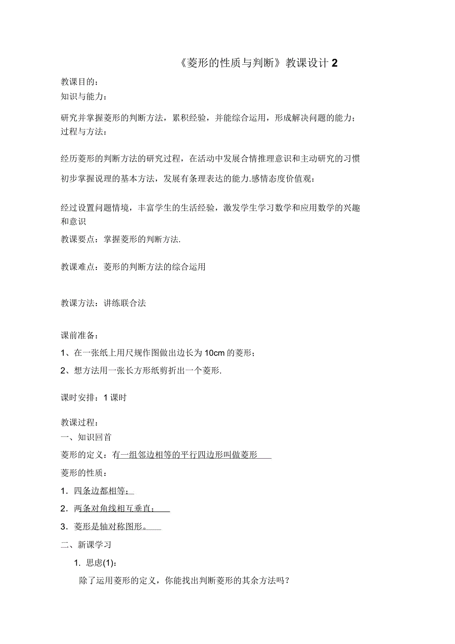 新北师大版九年级数学上册《菱形性质与判定》教案2.doc_第1页