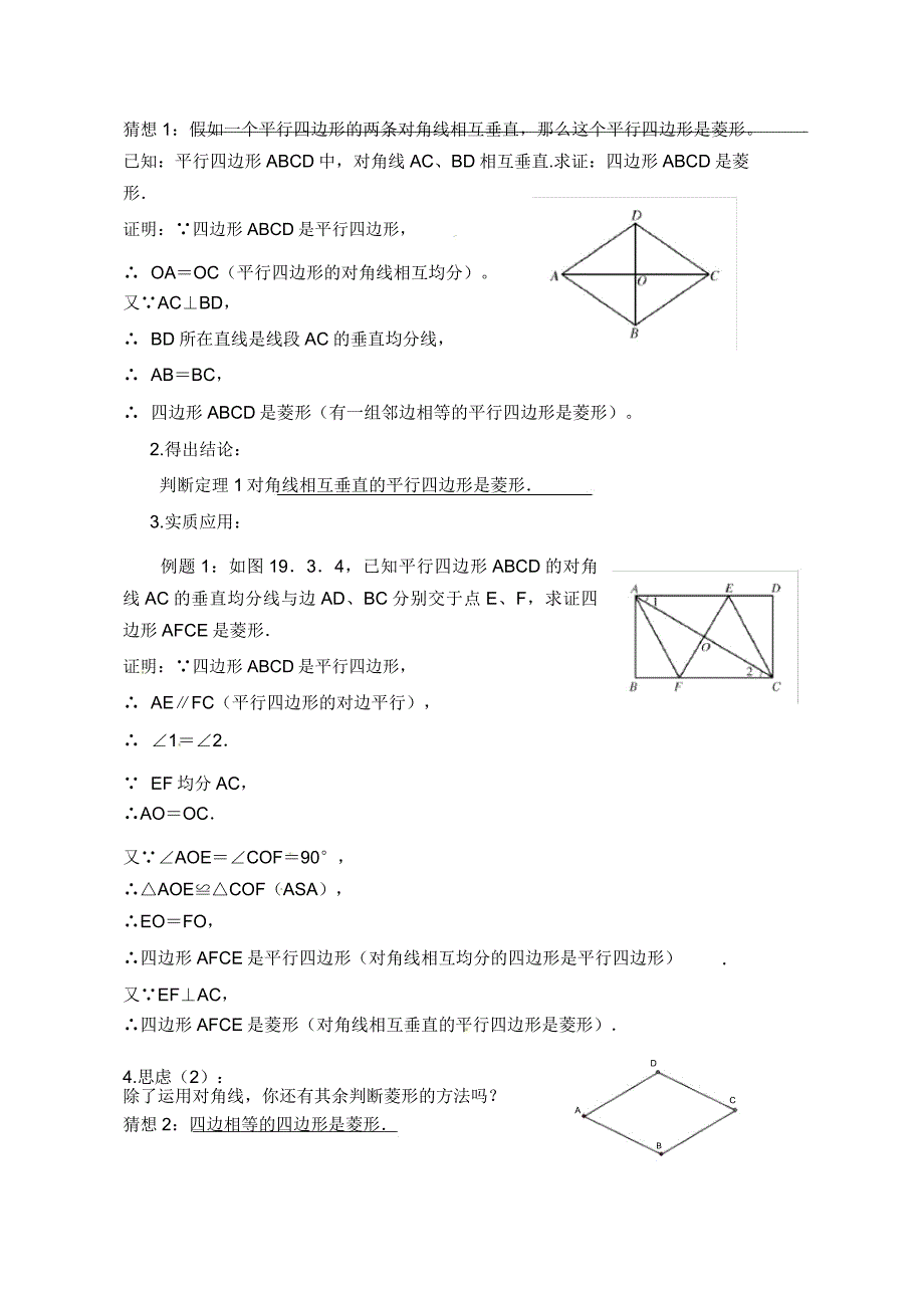 新北师大版九年级数学上册《菱形性质与判定》教案2.doc_第2页