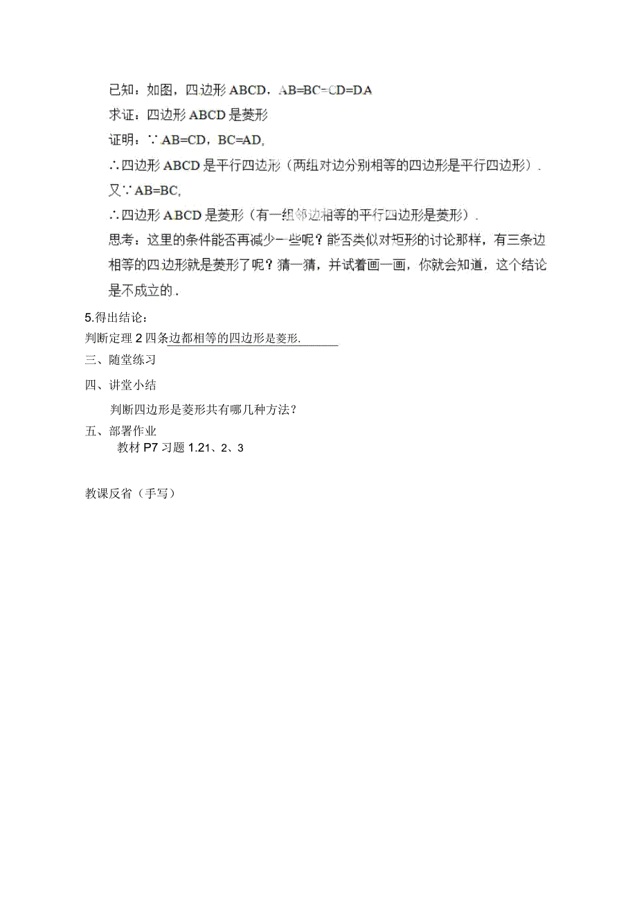 新北师大版九年级数学上册《菱形性质与判定》教案2.doc_第3页