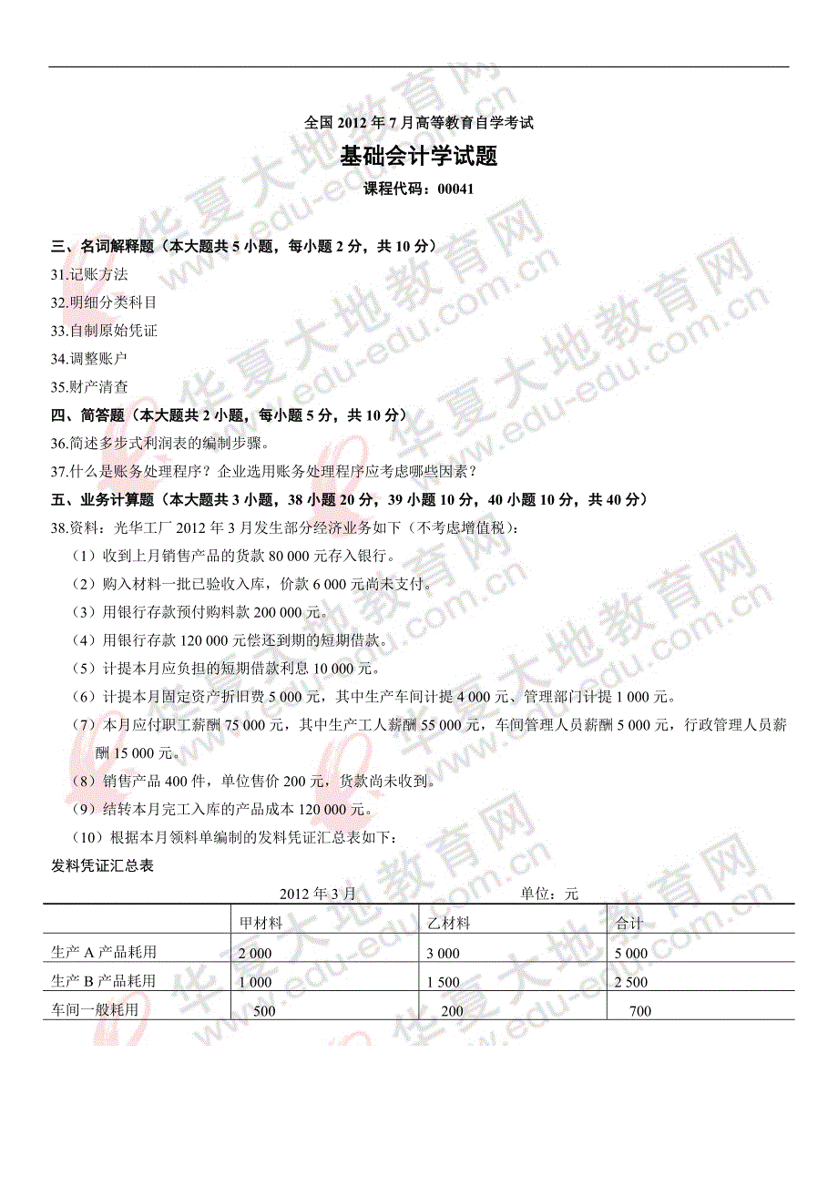 全国自学考试00041基础会计学历年真题及答案_第1页