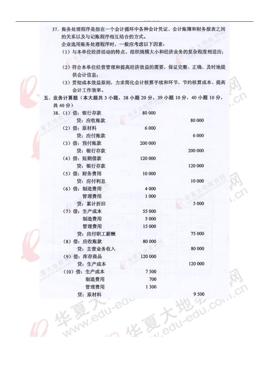 全国自学考试00041基础会计学历年真题及答案_第4页