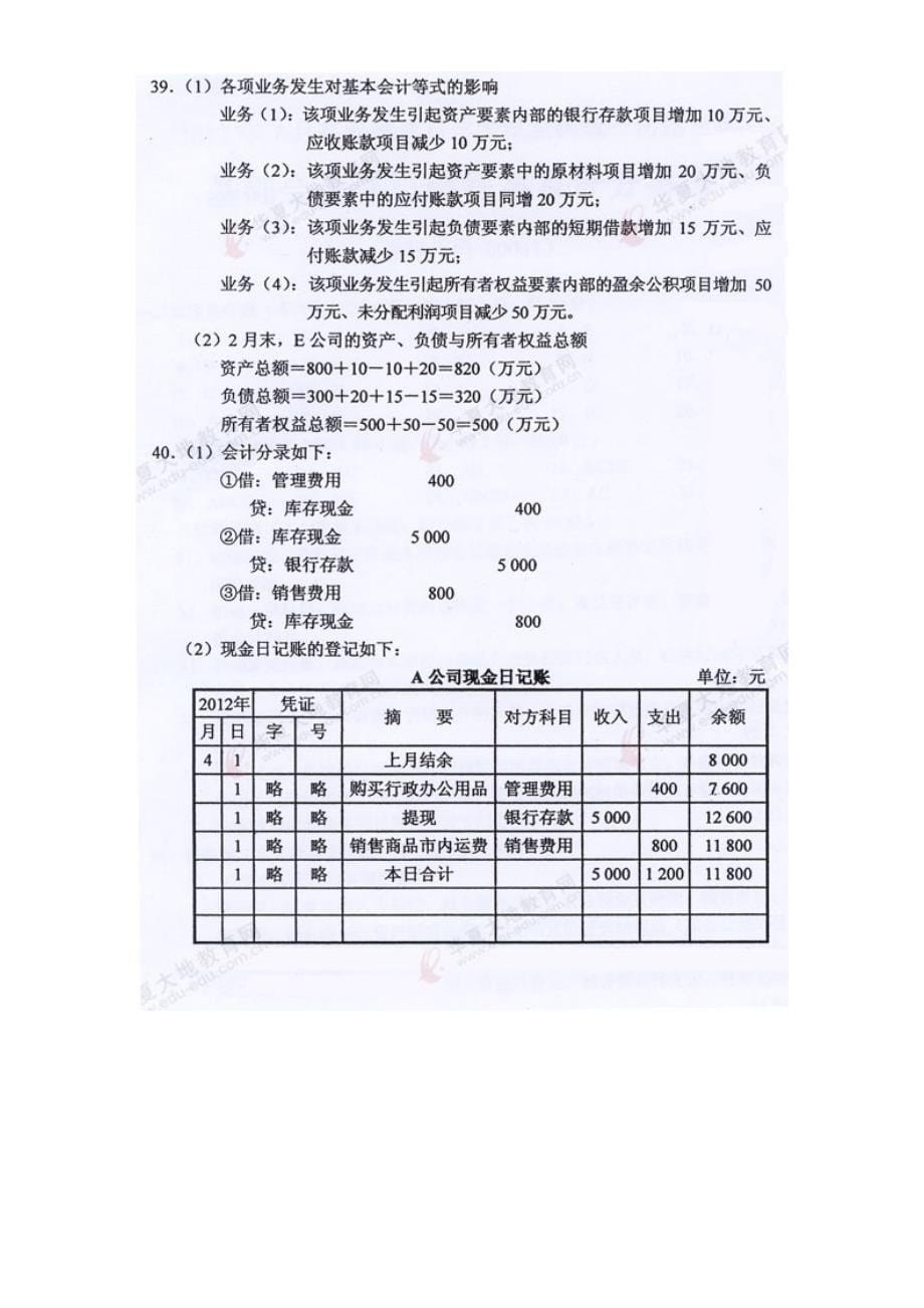 全国自学考试00041基础会计学历年真题及答案_第5页