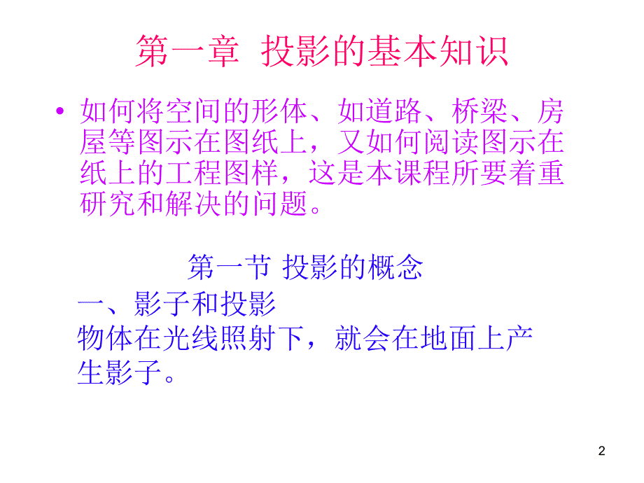 工程制图第二篇第一章ppt课件_第2页