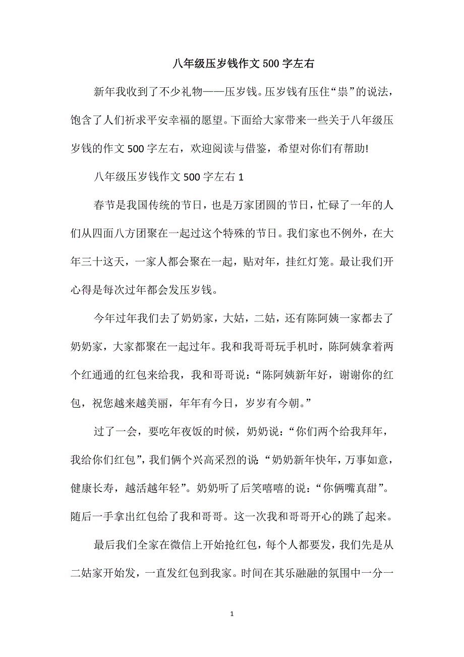 八年级压岁钱作文500字左右_第1页