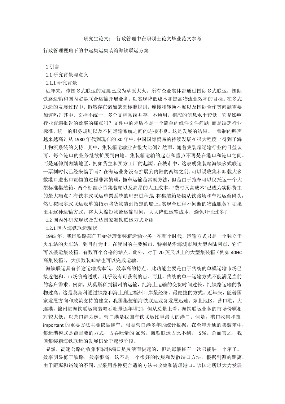 研究生论文： 行政管理中在职硕士论文毕业范文参考_第1页