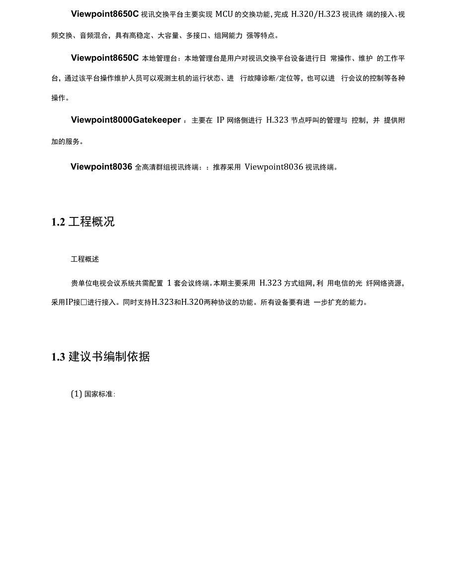 华为视频会议系统技术方案_第3页