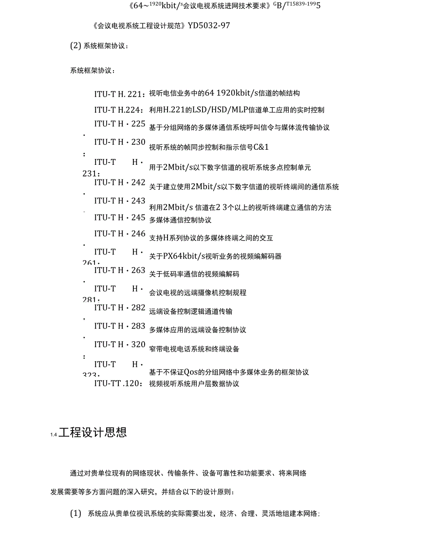 华为视频会议系统技术方案_第4页