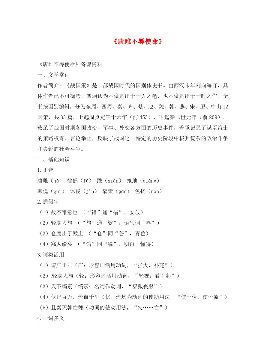 九年级语文上册6.22唐雎不辱使命备课资料新版新人教版_第1页