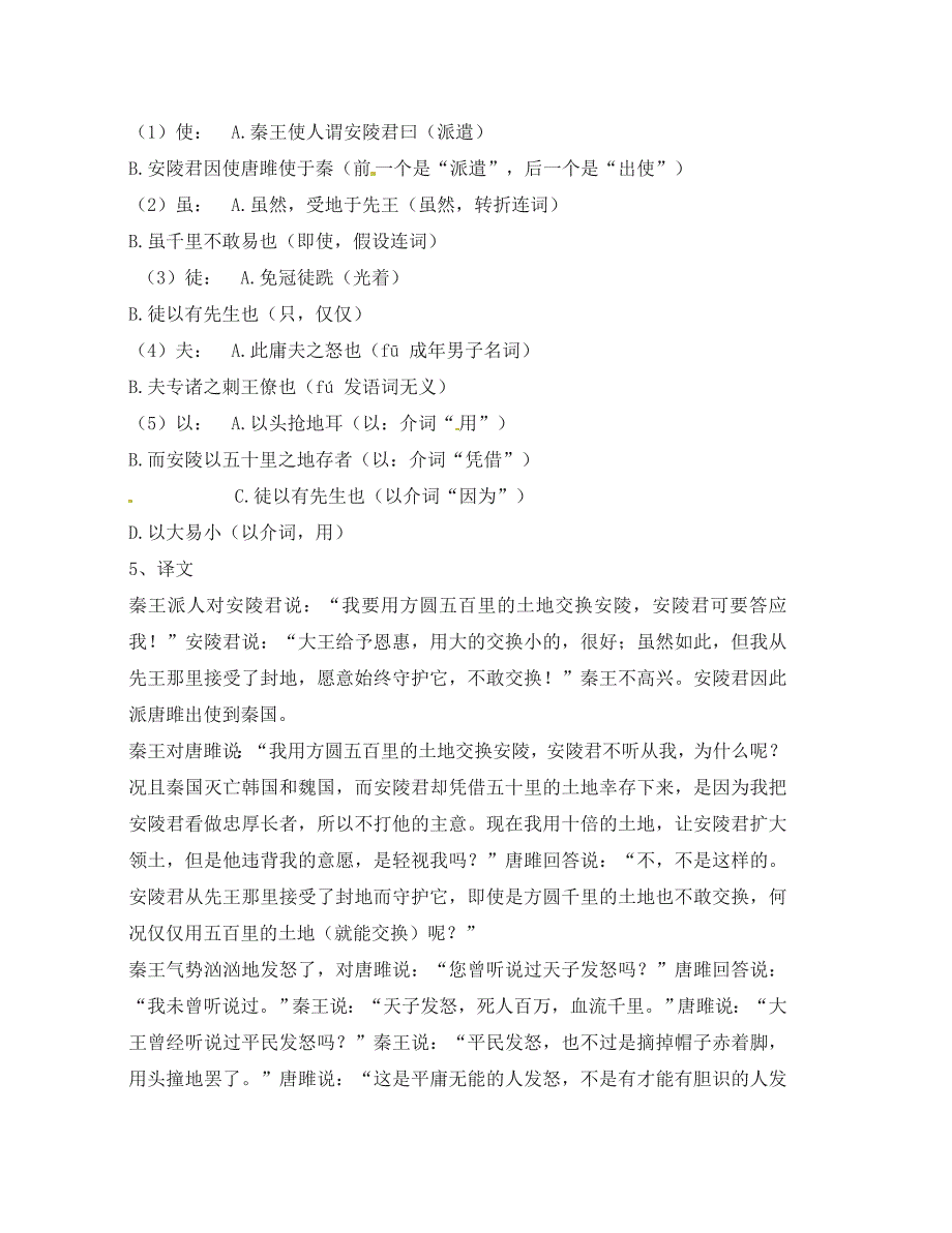 九年级语文上册6.22唐雎不辱使命备课资料新版新人教版_第2页