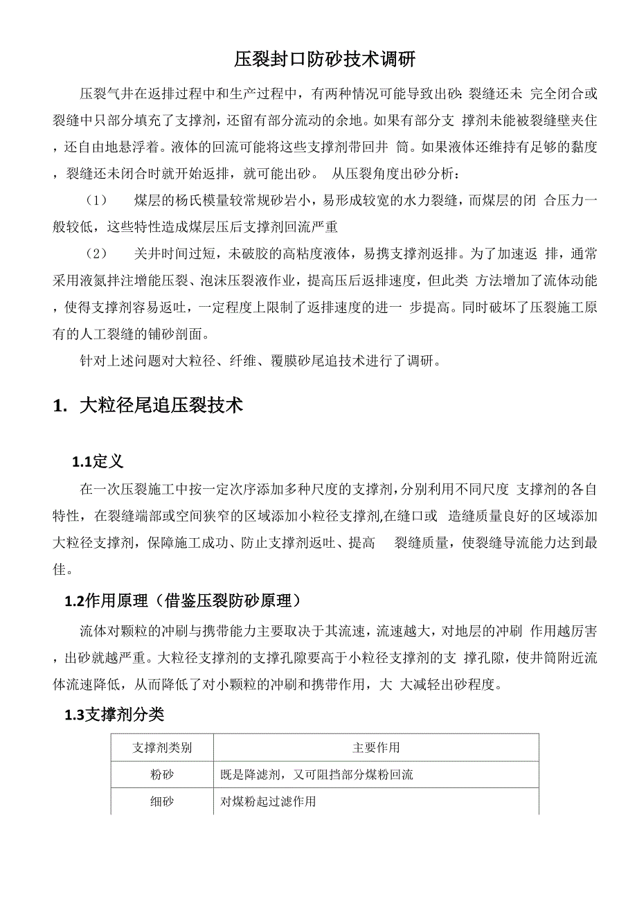 压裂封口防砂技术调研报告_第1页