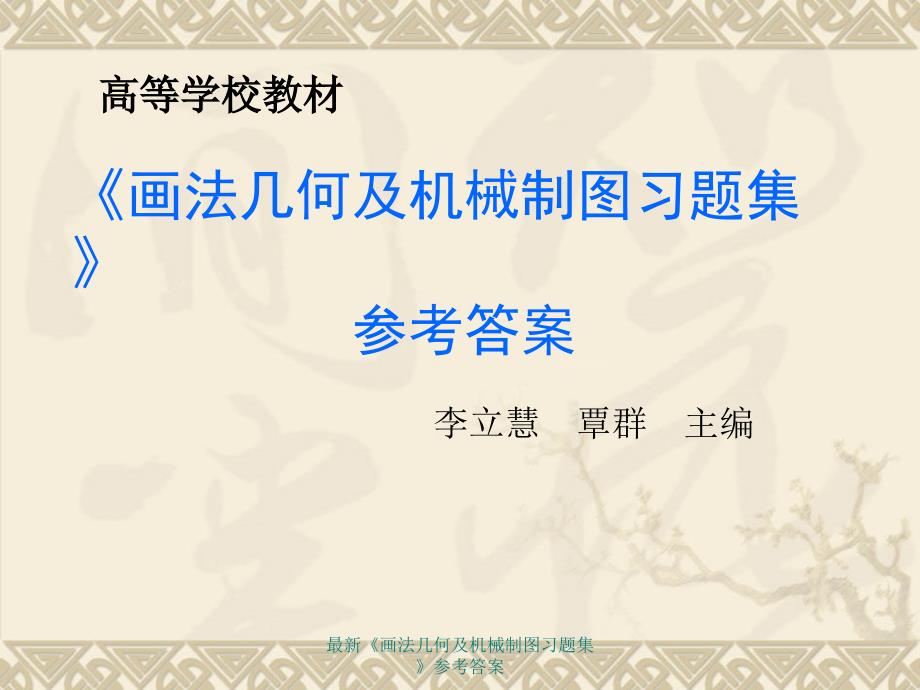 高等学校教材《画法几何及机械制图习题集》参考答案_第1页