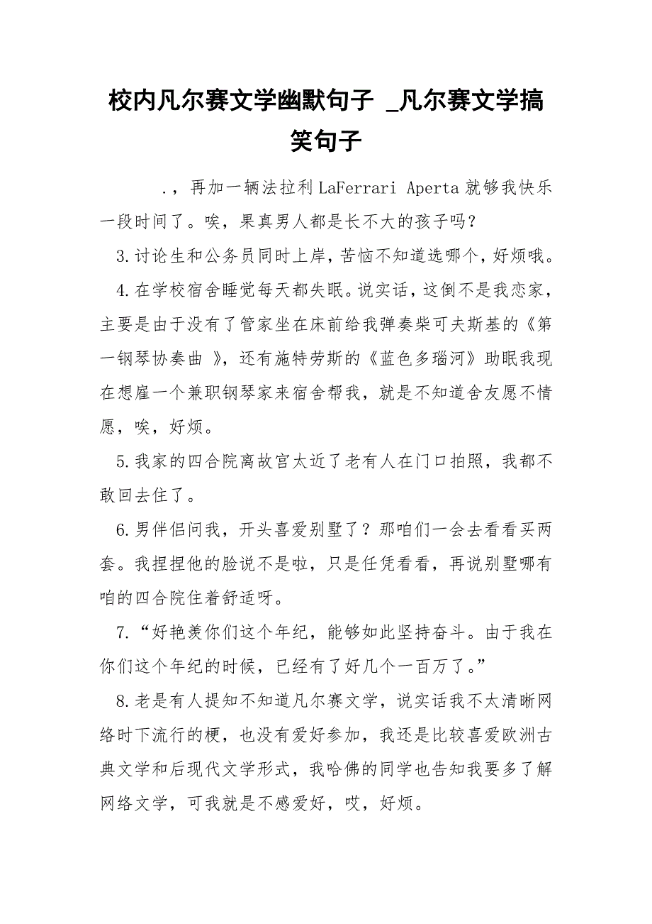 校内凡尔赛文学幽默句子 .docx_第1页