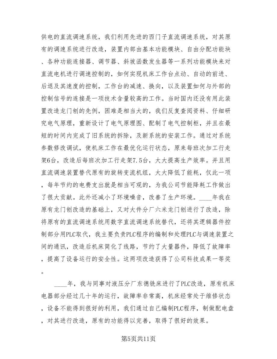 2023设备维修工程师个人年终总结（2篇）.doc_第5页