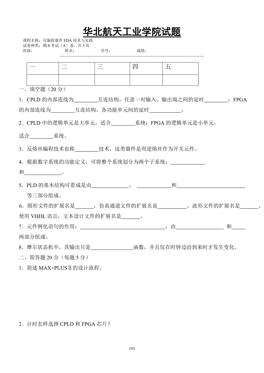 可编程器件EDA技术与实践试卷9.doc_第1页