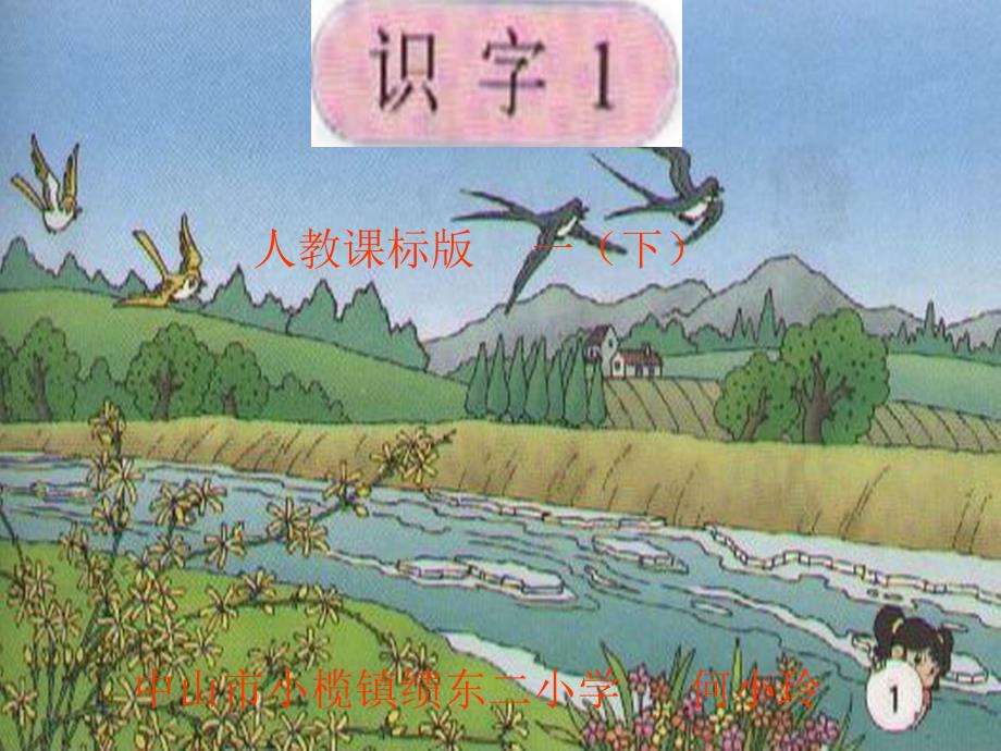 识字1人教课标版一（下）_第1页