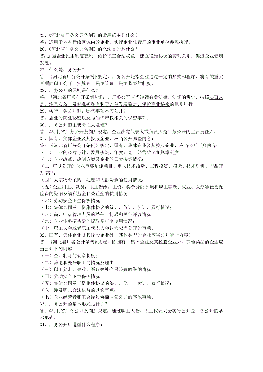 河北省企业民主管理知识竞赛题库_第3页