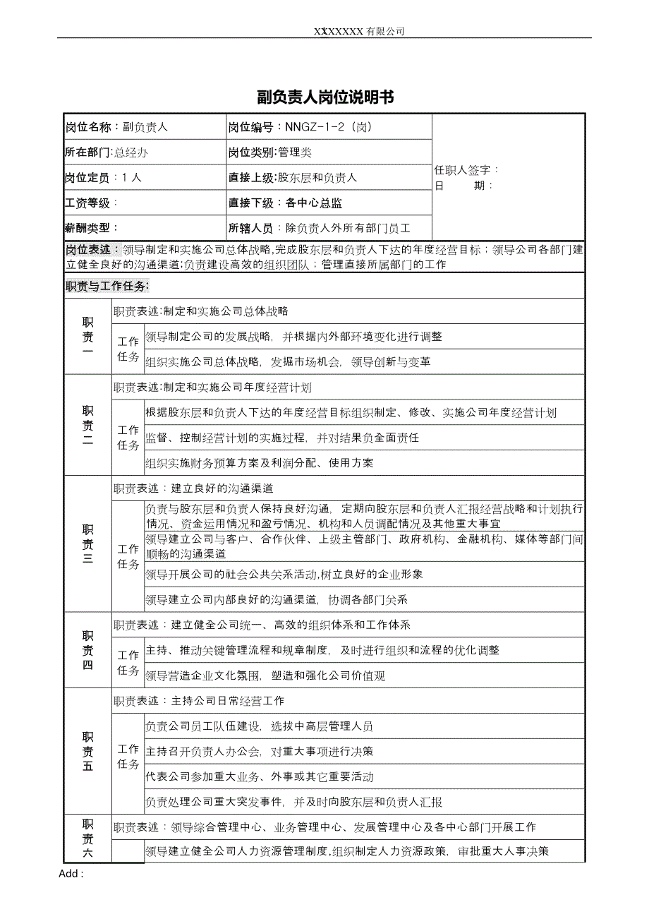 常务副总岗位说明书_第1页