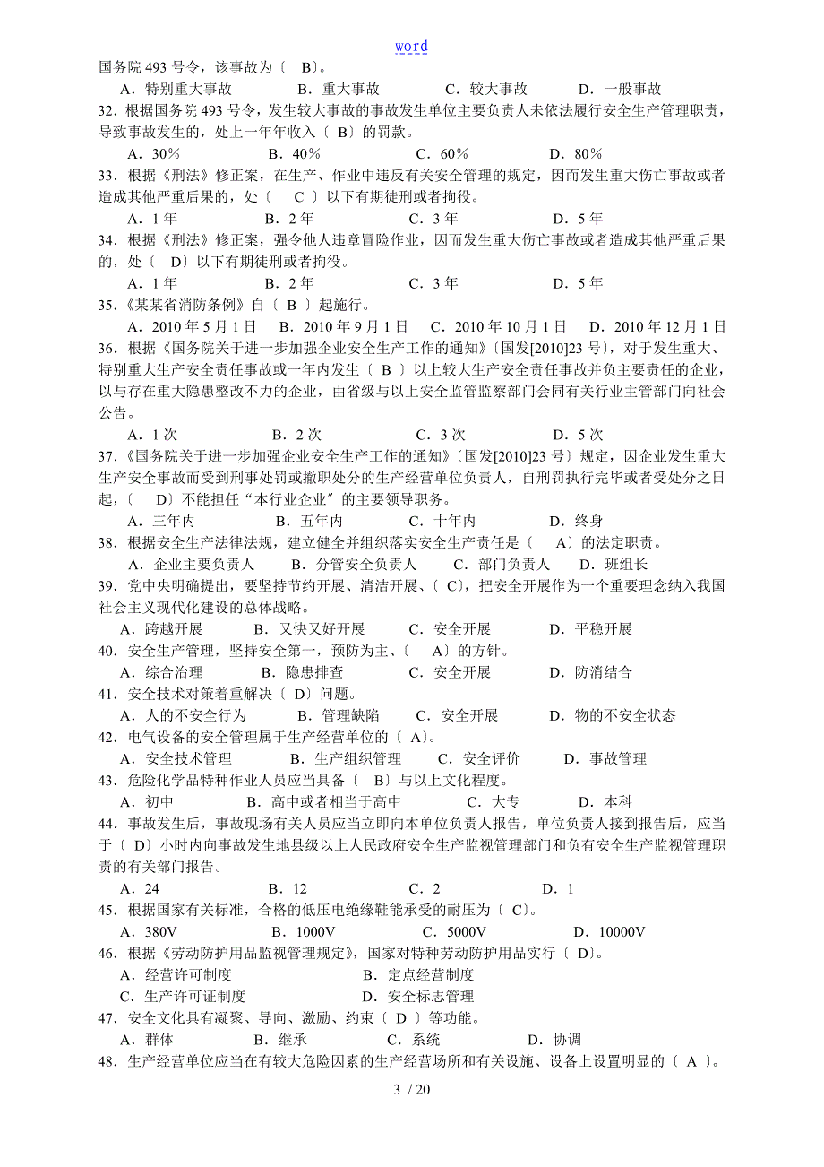 企业的职工安全系统的生产知识竞赛题库一_第3页