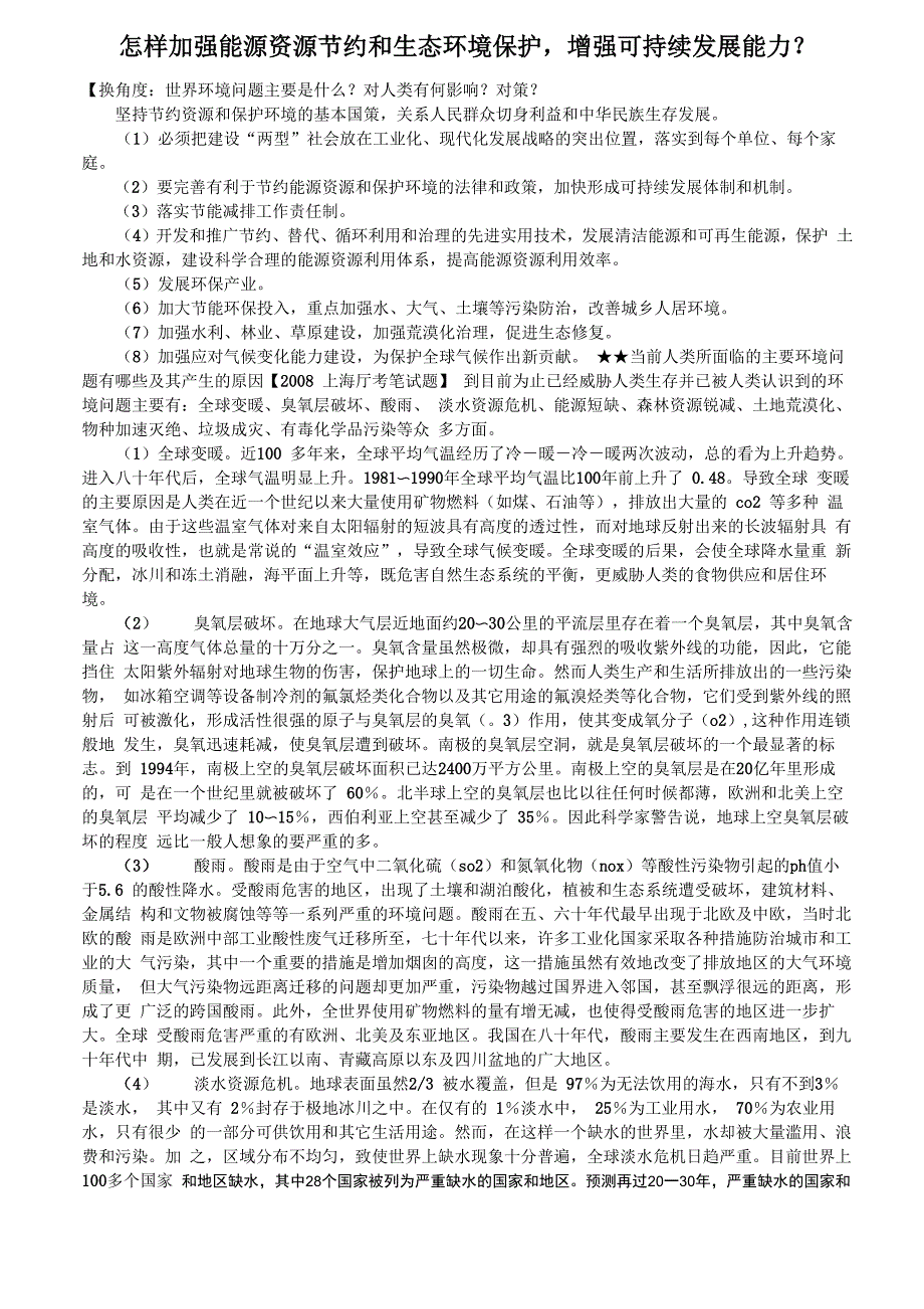 怎样加强能源资源节约和生态环境保护_第1页