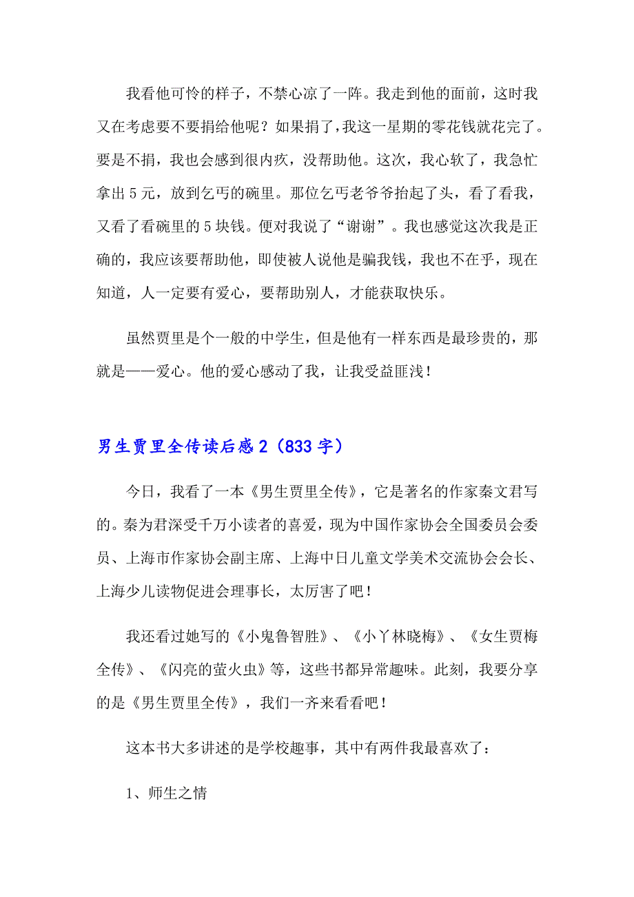 男生贾里全传读后感精选15篇_第2页