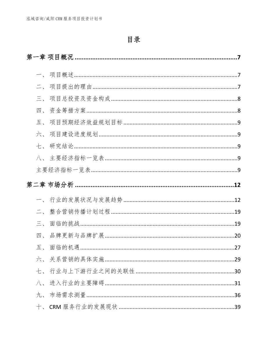 咸阳CRM服务项目投资计划书_模板范本_第1页