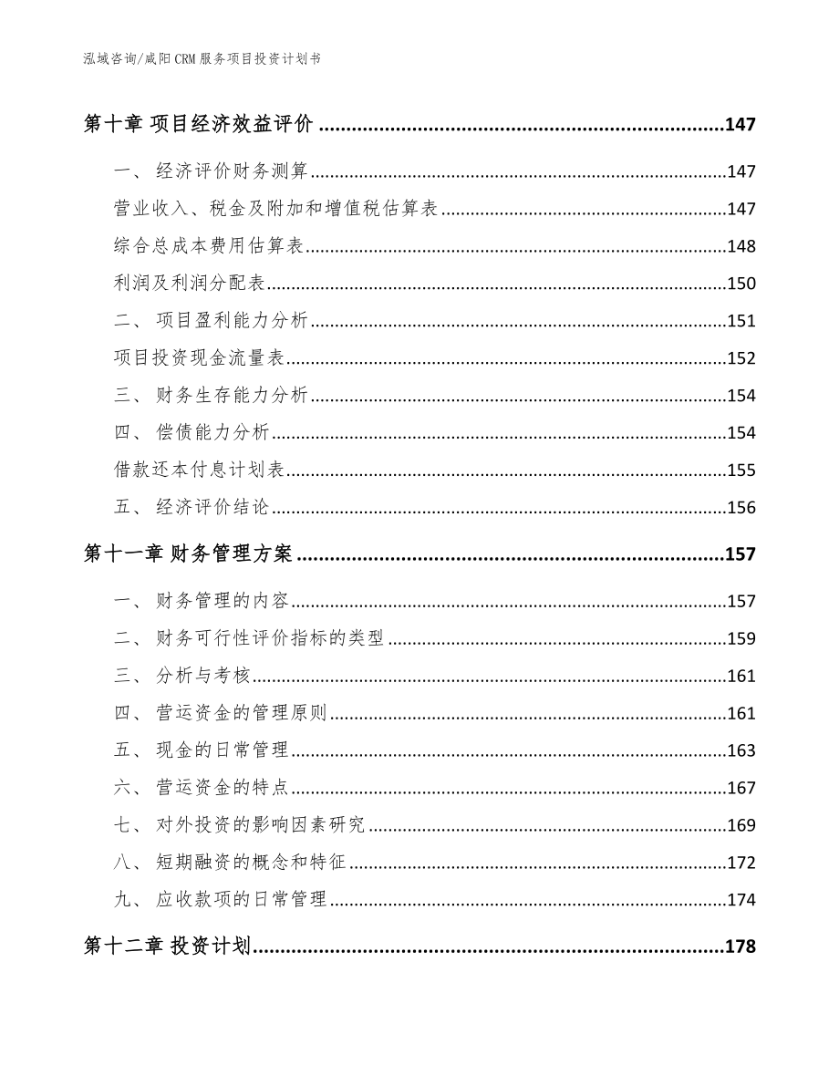 咸阳CRM服务项目投资计划书_模板范本_第4页