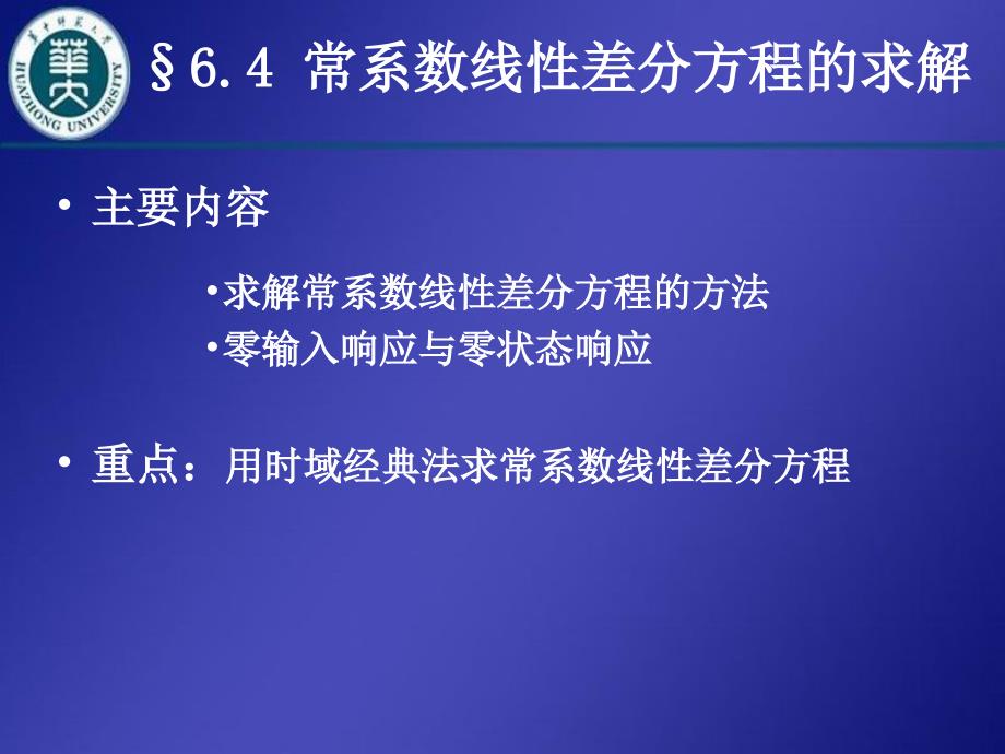 现代控制理论：6.4 常系数线性差分方程的求解_第1页