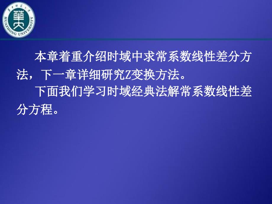 现代控制理论：6.4 常系数线性差分方程的求解_第4页