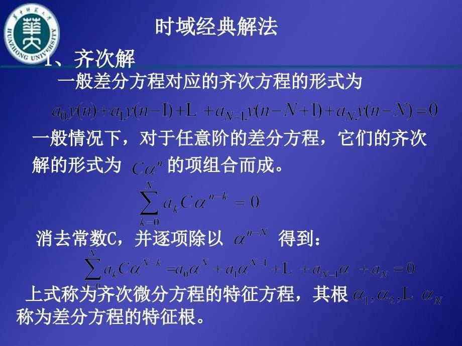 现代控制理论：6.4 常系数线性差分方程的求解_第5页