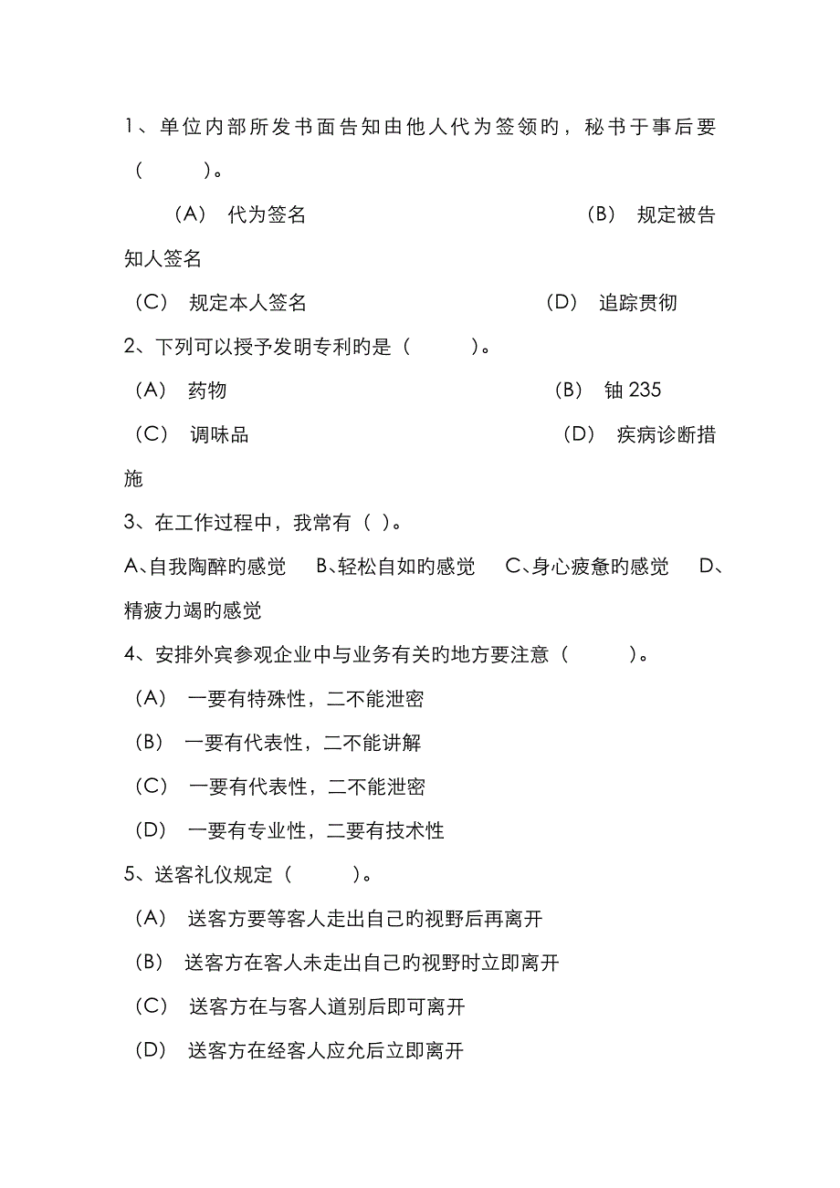 2023年秘书从业经验职业素养指导总结交接仪式最新考试试题库_第1页