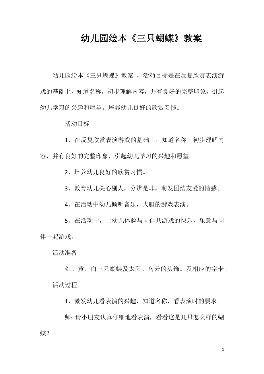 幼儿园绘本《三只蝴蝶》教案_第1页