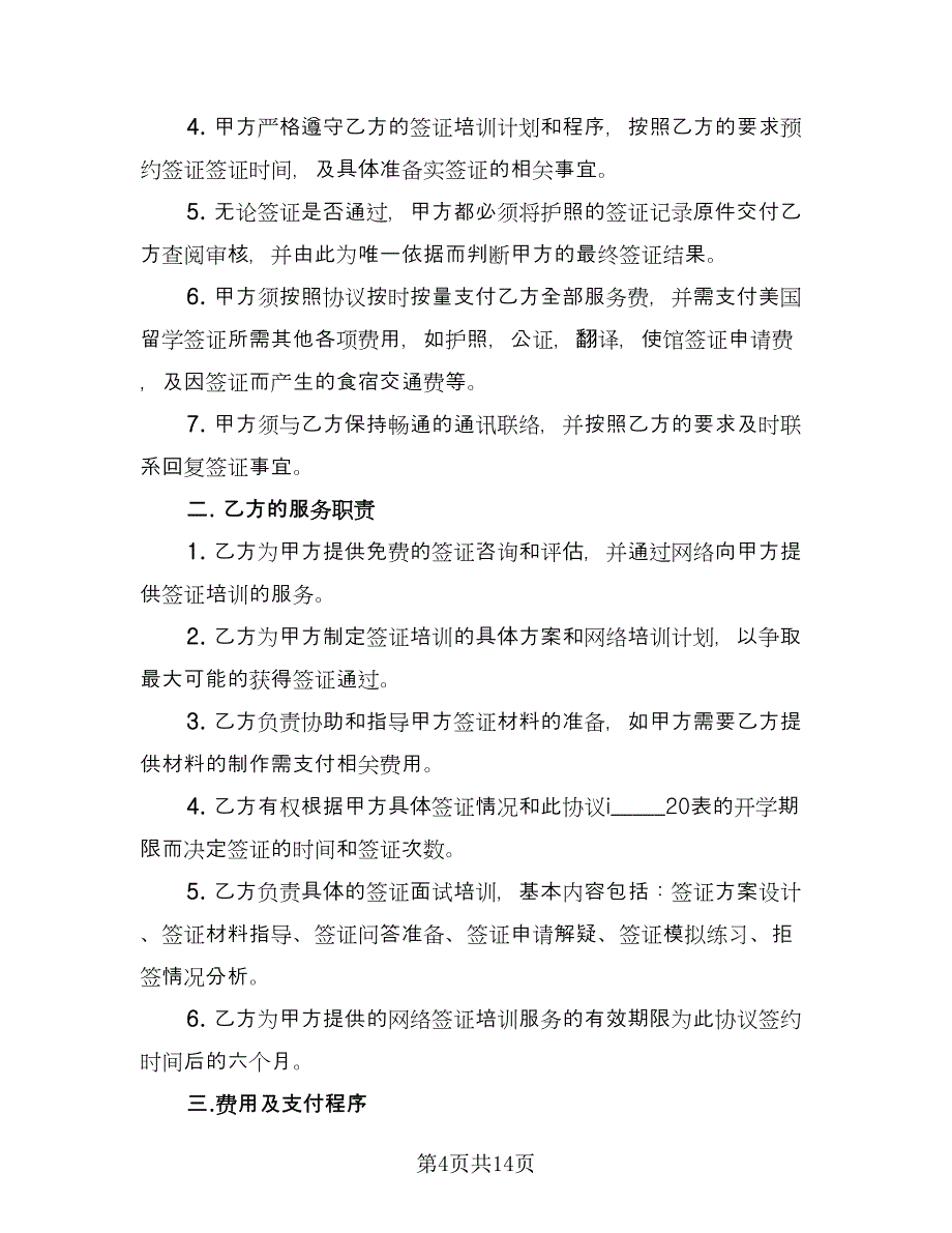 网络签证培训协议书（六篇）.doc_第4页