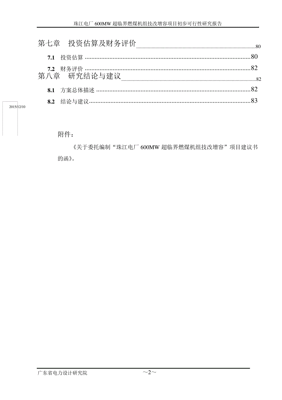 珠江电厂600MW超临界燃煤机组技改增容项目初步可行性研究报告_第2页