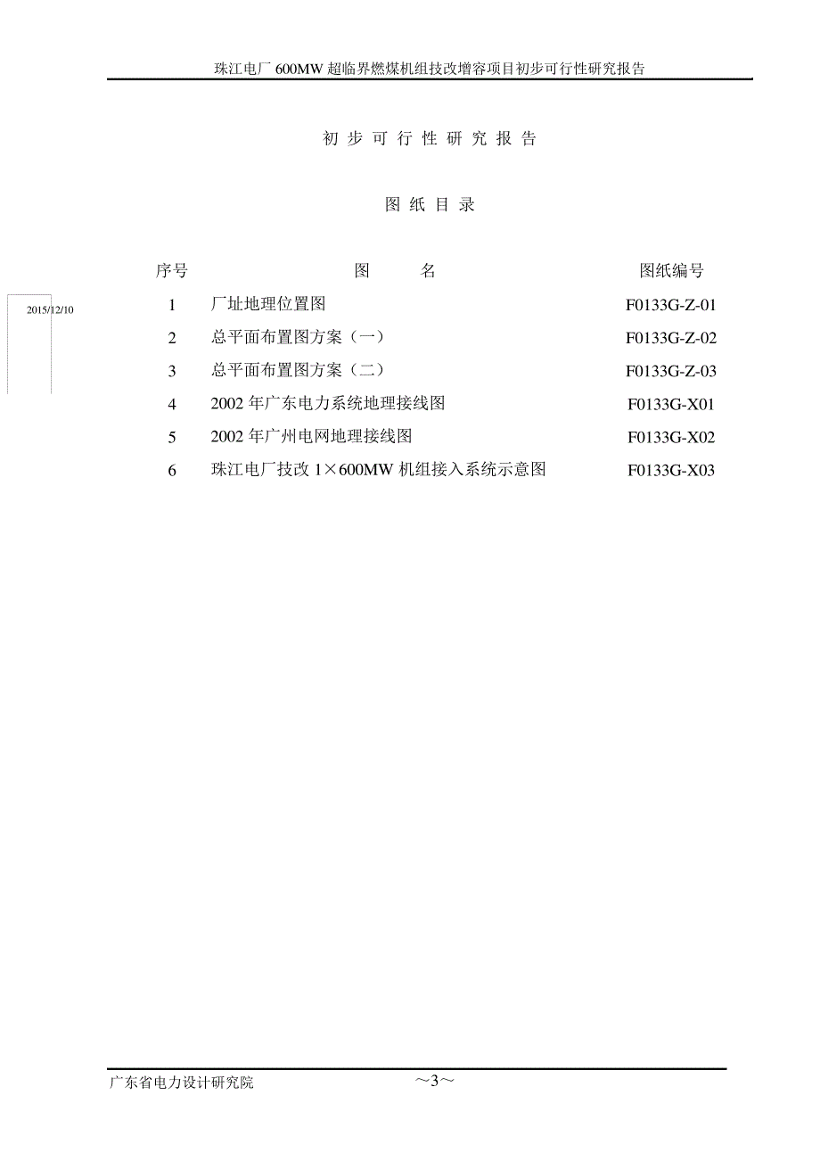 珠江电厂600MW超临界燃煤机组技改增容项目初步可行性研究报告_第3页