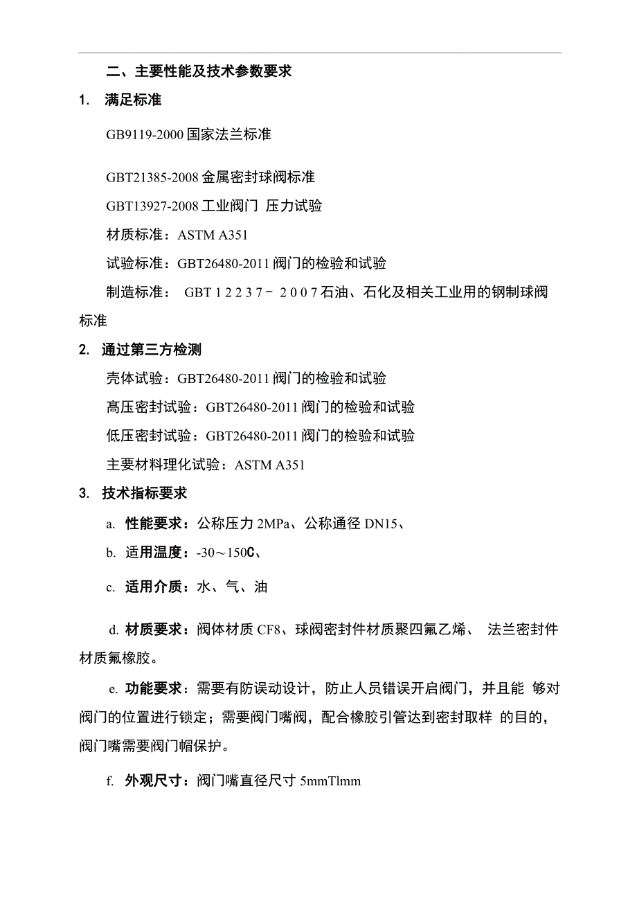 新型调压开关取样阀技术要求_第2页