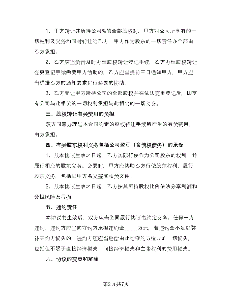 股东内部股权转让协议例文（四篇）.doc_第2页