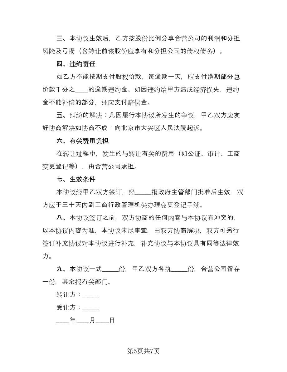 股东内部股权转让协议例文（四篇）.doc_第5页