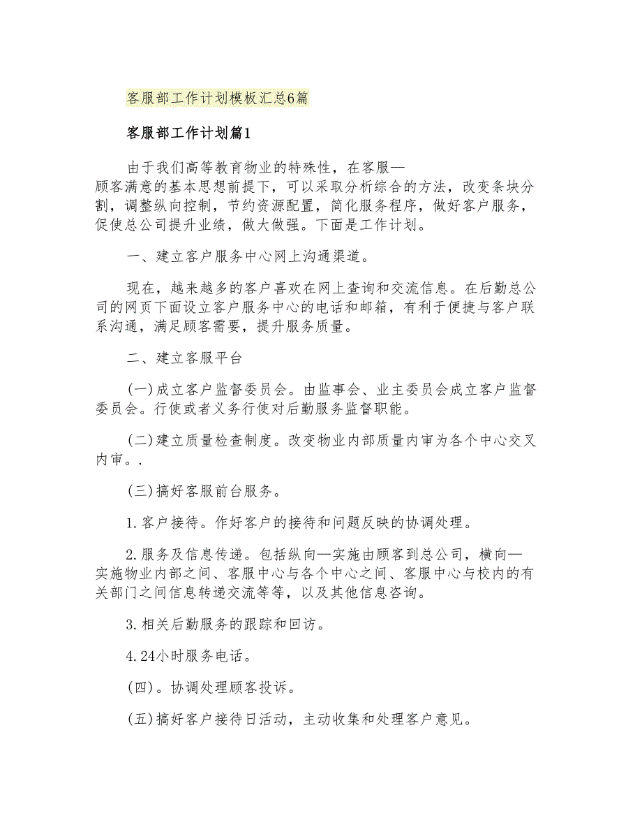 2021年客服部工作计划模板汇总6篇_第1页