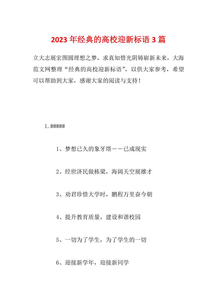 2023年经典的高校迎新标语3篇_第1页